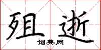 荆霄鹏殂逝楷书怎么写