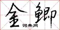 钱沛云金鲫行书怎么写