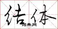 曾庆福结体行书怎么写