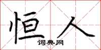 荆霄鹏恒人楷书怎么写