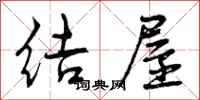 曾庆福结屋行书怎么写