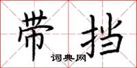 荆霄鹏带挡楷书怎么写