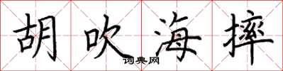 荆霄鹏胡吹海摔楷书怎么写