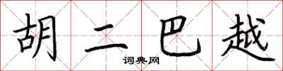 荆霄鹏胡二巴越楷书怎么写