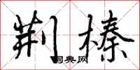 曾庆福荆榛行书怎么写