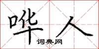 荆霄鹏哗人楷书怎么写