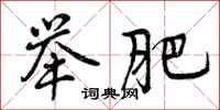 曾庆福举肥行书怎么写