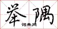曾庆福举隅行书怎么写
