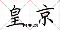 荆霄鹏皇京楷书怎么写