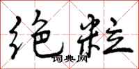 曾庆福绝粒行书怎么写