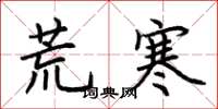荆霄鹏荒寒楷书怎么写