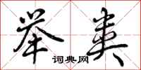 曾庆福举类行书怎么写