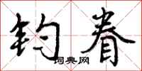 曾庆福钧眷行书怎么写