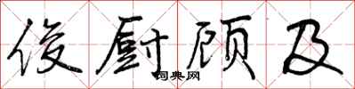 曾庆福俊厨顾及行书怎么写