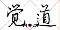 曾庆福觉道行书怎么写