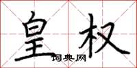 荆霄鹏皇权楷书怎么写