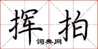 荆霄鹏挥拍楷书怎么写