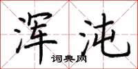 荆霄鹏浑沌楷书怎么写