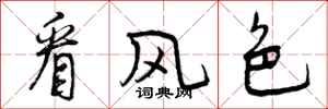 曾庆福看风色行书怎么写