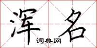 荆霄鹏浑名楷书怎么写