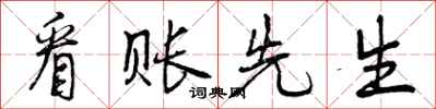 曾庆福看账先生行书怎么写