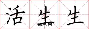 荆霄鹏活生生楷书怎么写