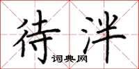 荆霄鹏待泮楷书怎么写