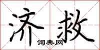 荆霄鹏济救楷书怎么写