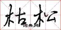 曾庆福枯松行书怎么写