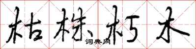 曾庆福枯株朽木行书怎么写