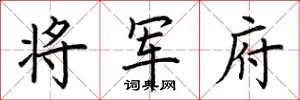 荆霄鹏将军府楷书怎么写