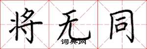 荆霄鹏将无同楷书怎么写