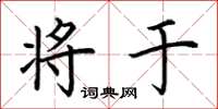 荆霄鹏将于楷书怎么写