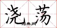 荆霄鹏浇荡楷书怎么写