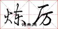 曾庆福炼厉行书怎么写