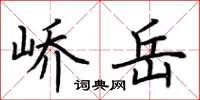 荆霄鹏峤岳楷书怎么写