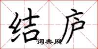 荆霄鹏结庐楷书怎么写