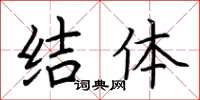 荆霄鹏结体楷书怎么写