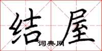 荆霄鹏结屋楷书怎么写