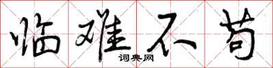 曾庆福临难不苟行书怎么写