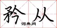 荆霄鹏矜从楷书怎么写
