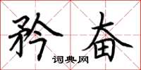 荆霄鹏矜奋楷书怎么写