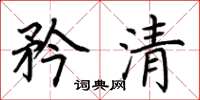 荆霄鹏矜清楷书怎么写