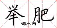 荆霄鹏举肥楷书怎么写