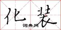 黄华生化装楷书怎么写