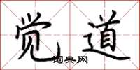 荆霄鹏觉道楷书怎么写