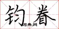 荆霄鹏钧眷楷书怎么写