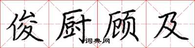 荆霄鹏俊厨顾及楷书怎么写