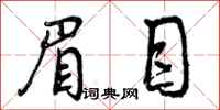 曾庆福眉目行书怎么写
