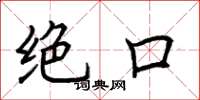 荆霄鹏绝口楷书怎么写